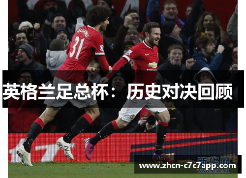 英格兰足总杯:历史对决回顾 英格兰足总杯:历史对决回顾