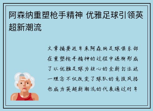 阿森纳重塑枪手精神 优雅足球引领英超新潮流 阿森纳重塑枪手精神 优雅足球引领英超新潮流