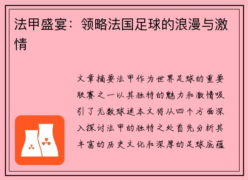 法甲盛宴:领略法国足球的浪漫与激情 法甲盛宴:领略法国足球的浪漫与激情