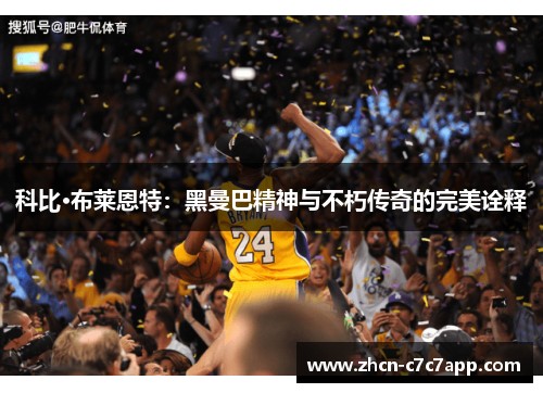科比·布莱恩特:黑曼巴精神与不朽传奇的完美诠释 科比·布莱恩特:黑曼巴精神与不朽传奇的完美诠释