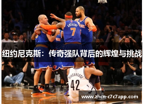纽约尼克斯：传奇强队背后的辉煌与挑战
