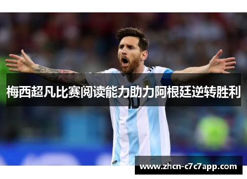 梅西超凡比赛阅读能力助力阿根廷逆转胜利 梅西超凡比赛阅读能力助力阿根廷逆转胜利