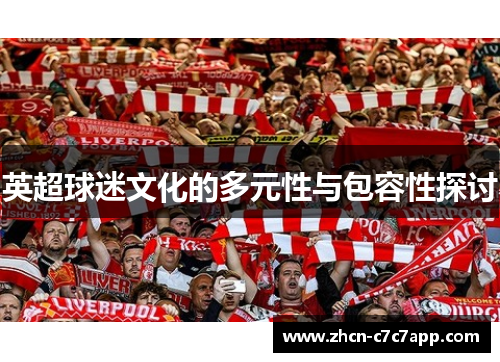 英超球迷文化的多元性与包容性探讨