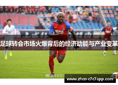 足球转会市场火爆背后的经济动能与产业变革
