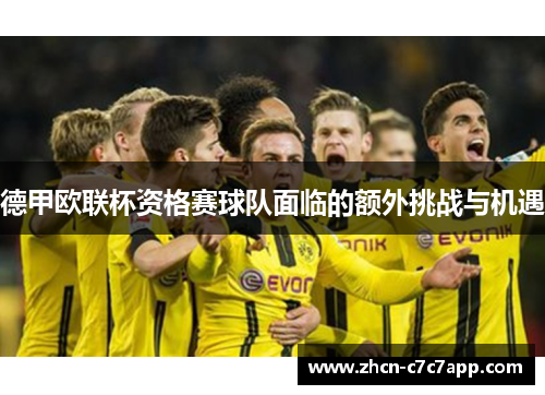 德甲欧联杯资格赛球队面临的额外挑战与机遇 德甲欧联杯资格赛球队面临的额外挑战与机遇
