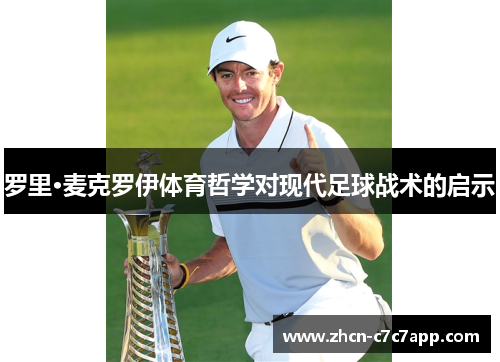 罗里·麦克罗伊体育哲学对现代足球战术的启示