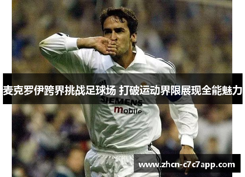 麦克罗伊跨界挑战足球场 打破运动界限展现全能魅力 麦克罗伊跨界挑战足球场 打破运动界限展现全能魅力