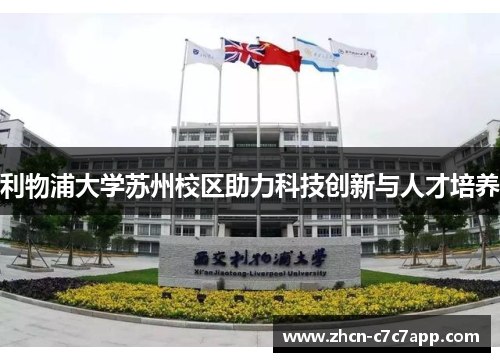 利物浦大学苏州校区助力科技创新与人才培养