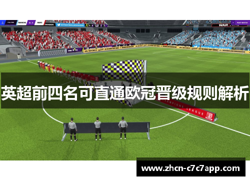英超前四名可直通欧冠晋级规则解析 英超前四名可直通欧冠晋级规则解析