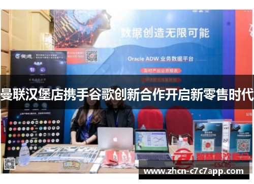 曼联汉堡店携手谷歌创新合作开启新零售时代 曼联汉堡店携手谷歌创新合作开启新零售时代