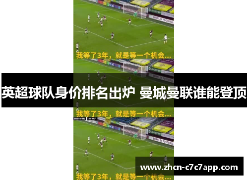 英超球队身价排名出炉 曼城曼联谁能登顶 英超球队身价排名出炉 曼城曼联谁能登顶