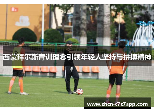 西蒙拜尔斯青训理念引领年轻人坚持与拼搏精神 西蒙拜尔斯青训理念引领年轻人坚持与拼搏精神