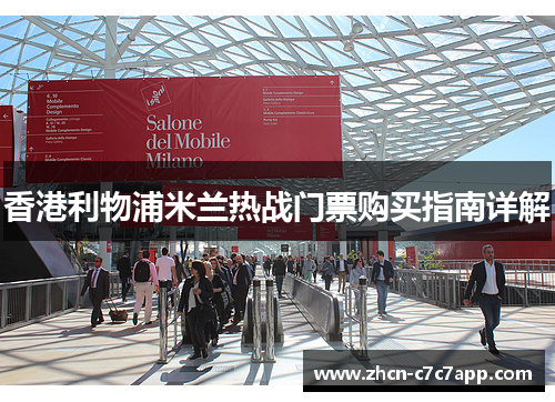香港利物浦米兰热战门票购买指南详解