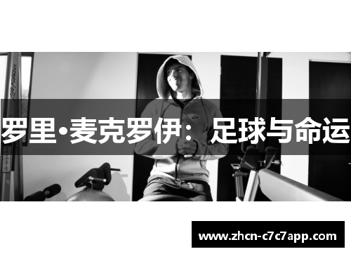 罗里·麦克罗伊:足球与命运 罗里·麦克罗伊:足球与命运