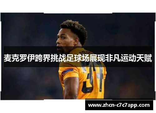 麦克罗伊跨界挑战足球场展现非凡运动天赋