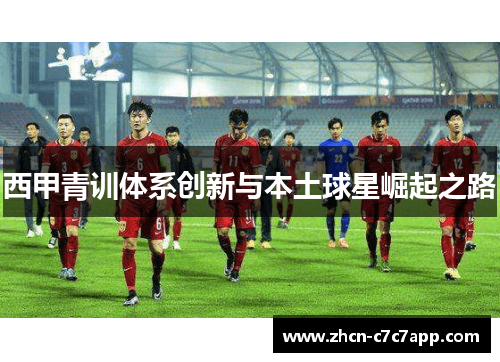 西甲青训体系创新与本土球星崛起之路 西甲青训体系创新与本土球星崛起之路