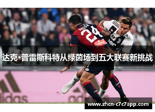 达克·普雷斯科特从绿茵场到五大联赛新挑战 达克·普雷斯科特从绿茵场到五大联赛新挑战