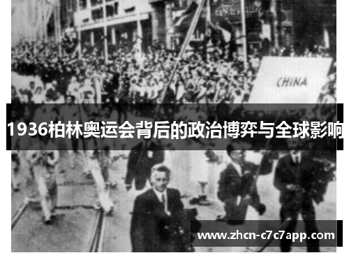 1936柏林奥运会背后的政治博弈与全球影响 1936柏林奥运会背后的政治博弈与全球影响