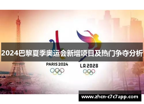 2024巴黎夏季奥运会新增项目及热门争夺分析 2024巴黎夏季奥运会新增项目及热门争夺分析