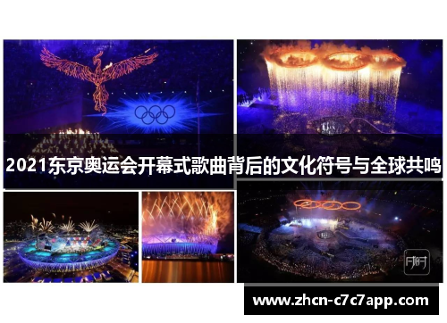 2021东京奥运会开幕式歌曲背后的文化符号与全球共鸣 2021东京奥运会开幕式歌曲背后的文化符号与全球共鸣
