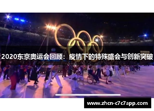 2020东京奥运会回顾：疫情下的特殊盛会与创新突破