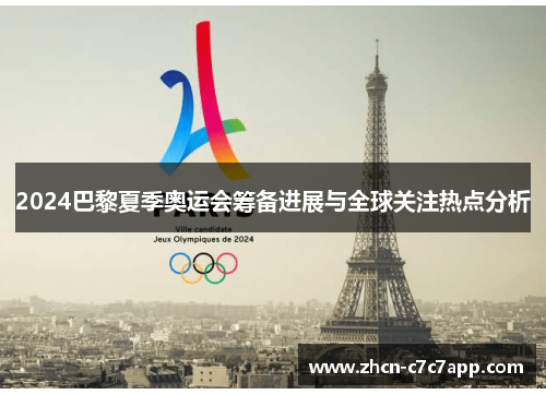 2024巴黎夏季奥运会筹备进展与全球关注热点分析 2024巴黎夏季奥运会筹备进展与全球关注热点分析