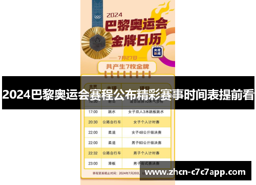 2024巴黎奥运会赛程公布精彩赛事时间表提前看 2024巴黎奥运会赛程公布精彩赛事时间表提前看