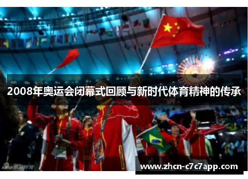 2008年奥运会闭幕式回顾与新时代体育精神的传承 2008年奥运会闭幕式回顾与新时代体育精神的传承