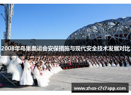2008年鸟巢奥运会安保措施与现代安全技术发展对比 2008年鸟巢奥运会安保措施与现代安全技术发展对比