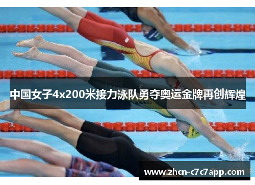 中国女子4x200米接力泳队勇夺奥运金牌再创辉煌 中国女子4x200米接力泳队勇夺奥运金牌再创辉煌