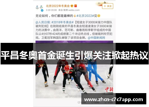 平昌冬奥首金诞生引爆关注掀起热议 平昌冬奥首金诞生引爆关注掀起热议