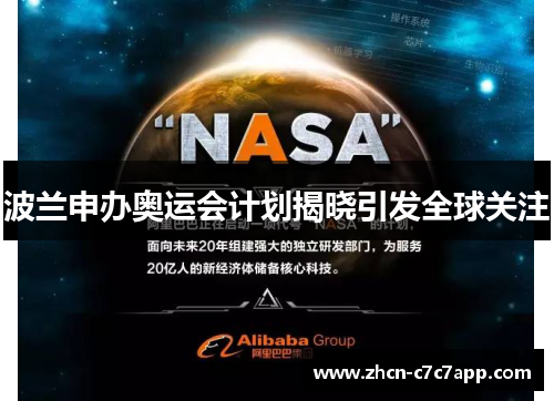 波兰申办奥运会计划揭晓引发全球关注 波兰申办奥运会计划揭晓引发全球关注
