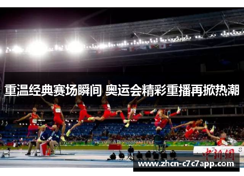 重温经典赛场瞬间 奥运会精彩重播再掀热潮