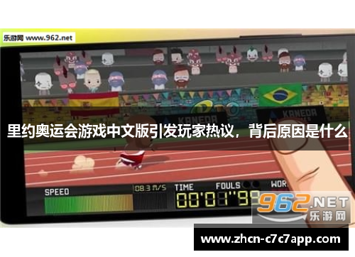 里约奥运会游戏中文版引发玩家热议，背后原因是什么