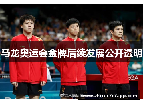 马龙奥运会金牌后续发展公开透明