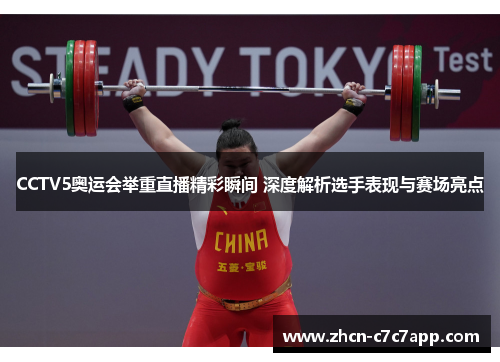 CCTV5奥运会举重直播精彩瞬间 深度解析选手表现与赛场亮点